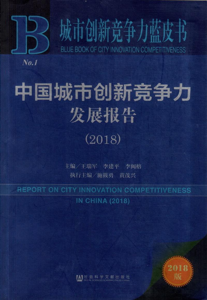 网站肏美人强奸中国城市创新竞争力发展报告（2018）